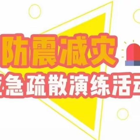 防震演练     安全相伴——楼观镇中心幼儿园开展防震疏散演练活动