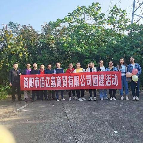 热烈祝贺资阳百亿嘉公司团建活动圆满成功