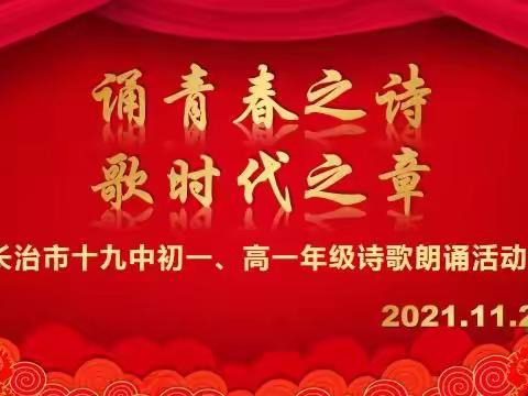 诵青春之诗，歌时代之章——长治十九中初一、高一年级诗歌朗诵活动