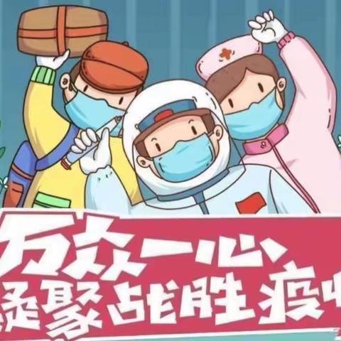 【董村小学幼儿园•疫情防控、居家防疫】——“疫”不容辞、“疫”起坚守