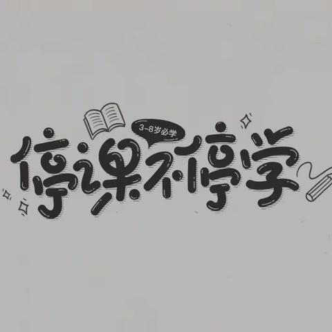 【董村小学幼儿园•居家指导】——“绘本润童心•阅读伴成长”