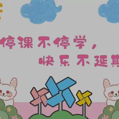 【董村小学幼儿园•停课不停学】线上教学、陪伴成长——居家指导篇