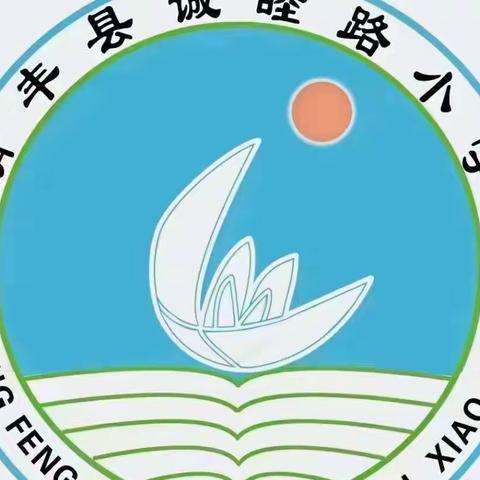 线上教学同成长 砥砺前行向未来—清丰县诚睦路小学12月7日线上教学纪实