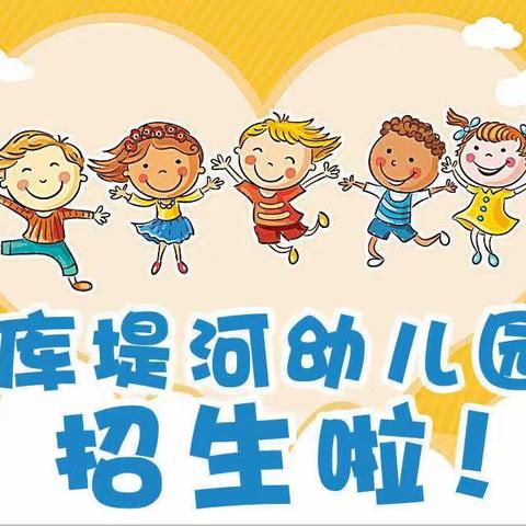 招生啦！库堤河幼儿园2023年春季招生开始了