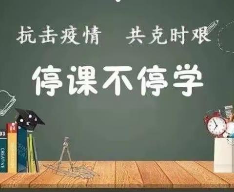 停课不停学---交河学区时庄小学疫情线上教学活动