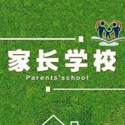 家校同心，师生同行---交河学区时庄小学家长学校开学第一课活动