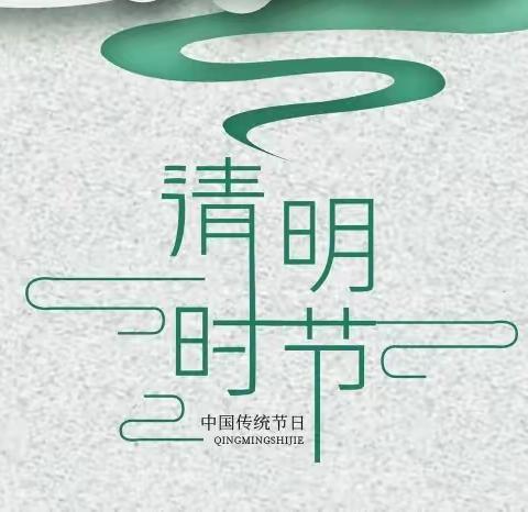 浓情清明  浸润童心---交河学区时庄小学清明主题教育活动