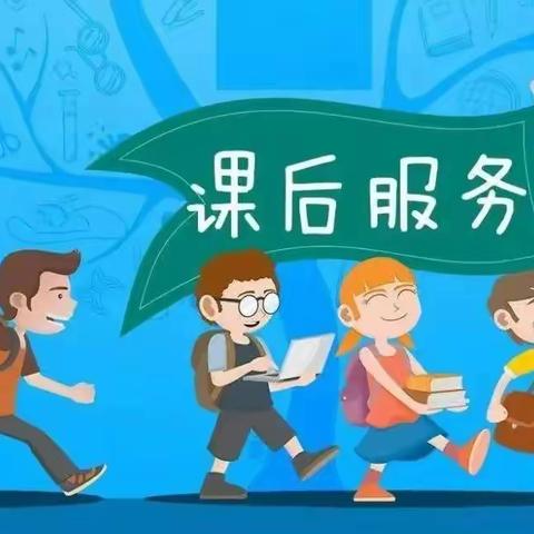 减负不减乐---交河学区时庄小学课后服务工作美篇