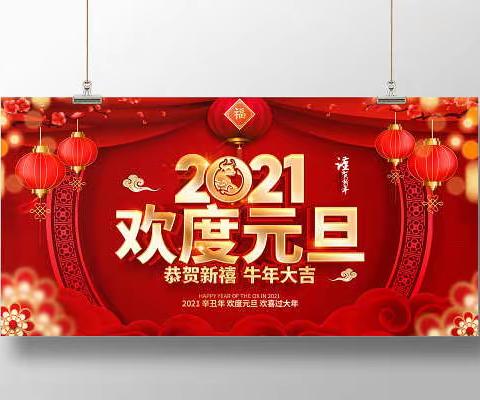 歌舞共汇庆元旦  师生同抒爱国情 ——关防乡前岩小学举行2021年元旦联欢会