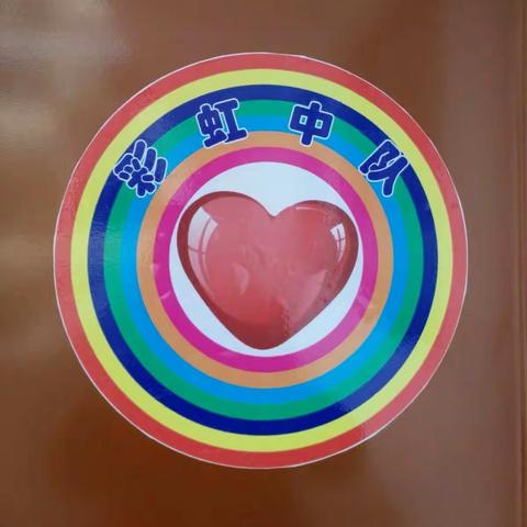 七色彩虹 伴我成长