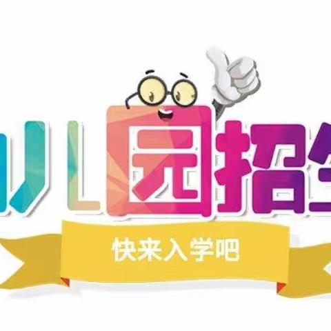 贝贝乐幼儿园——2021年秋季招生报名开始啦