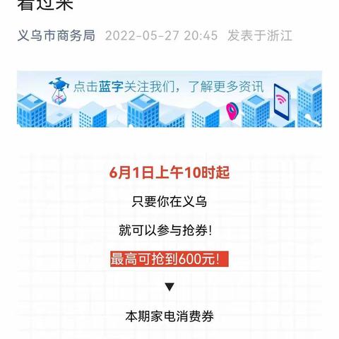 营业部积极开展义乌市消费券宣传活动（文后附义乌家电消费券领券流程😉）