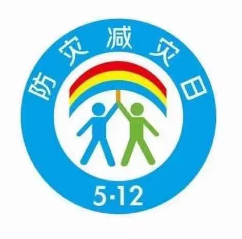 方城县第三幼儿园“防灾减灾”安全宣传周教育