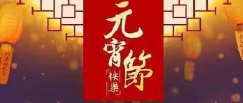 潘店镇聂寨村委会祝福家人们元宵节快乐！