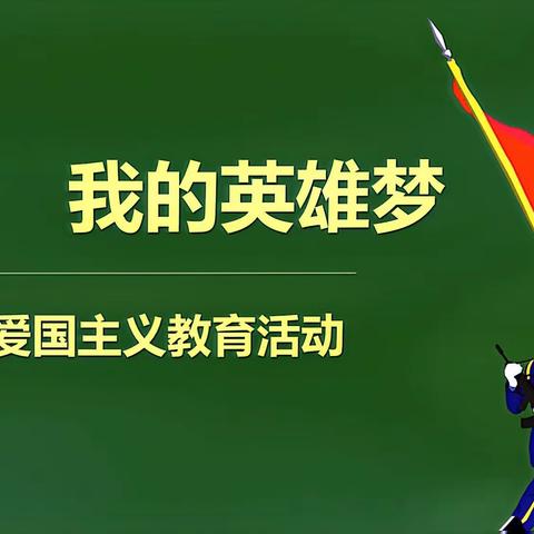 登塘幼儿园“冲锋吧小小兵”爱国主义教育活动五天营集结令