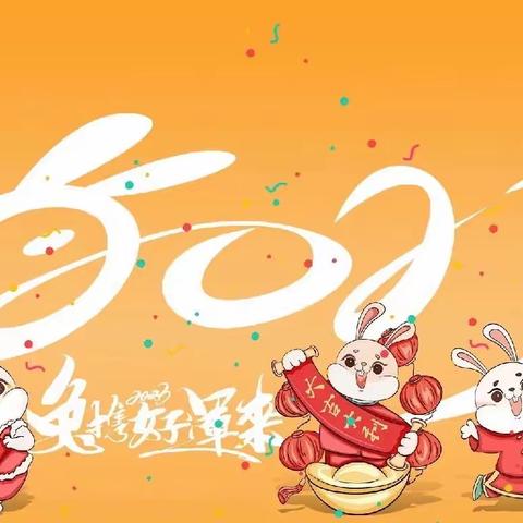 “兔”飞猛进迎新年——“兔”围而出庆元旦。                           育花路小学音乐组学科整合课