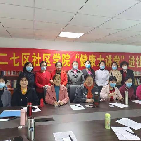 二七区社区学院开展“健康大讲堂”进社区活动