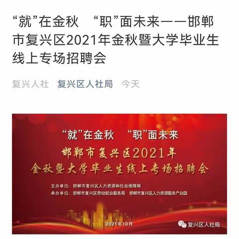 复兴区人社局成功举办“就”在金秋　“职”面未来－－邯郸市复兴区2021年金秋暨大学毕业生线上专场招聘会