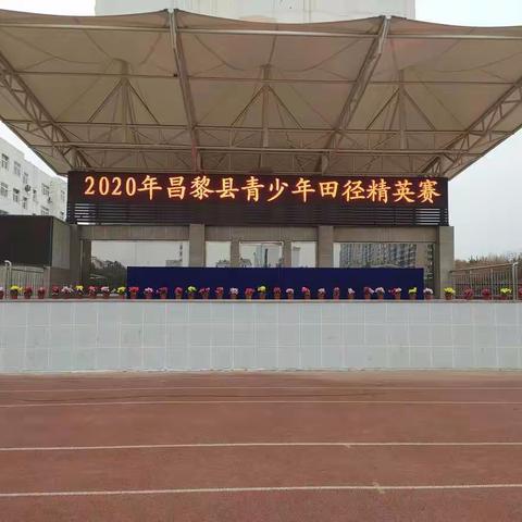 昌黎县2020年青少年田径精英赛圆满落幕