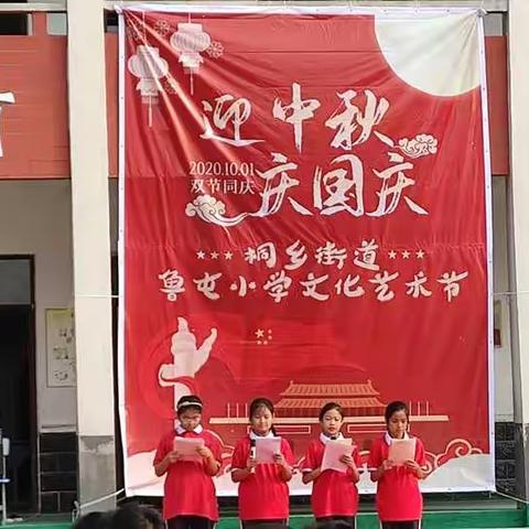 迎中秋，庆国庆---桐乡街道鲁屯小学文化艺术节
