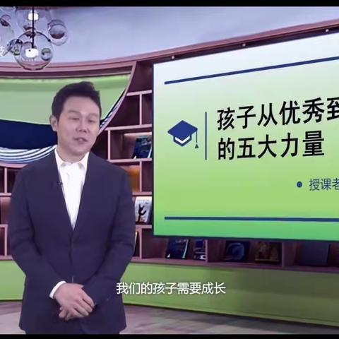 【开鲁县三中八年十一班】中小学生家庭教育讲座—《孩子从优秀到卓越的五大力量》