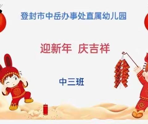 登封市中岳办事处中三班“迎新年 庆吉祥”活动展