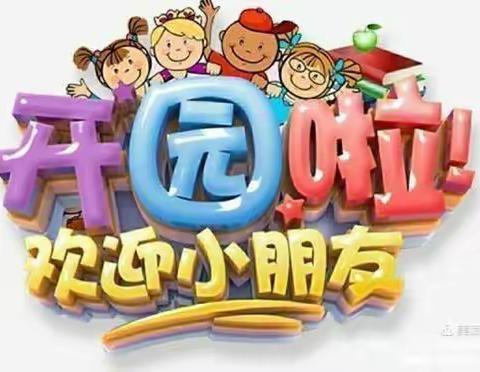 “我们开学啦！”单县曹庄乡中心幼儿园大班开学第一天