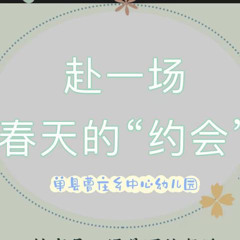 以爱之名，赴一场春天的“约会”！——单县曹庄乡中心幼儿园2023年春季家长会