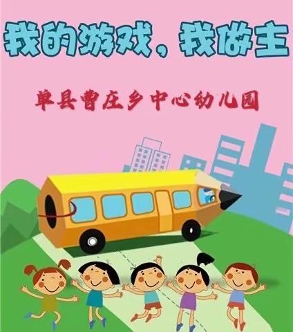 “自主游戏，点亮童年”——曹庄乡中心幼儿园开放日活动