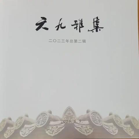 六九雅集（2）作品分享