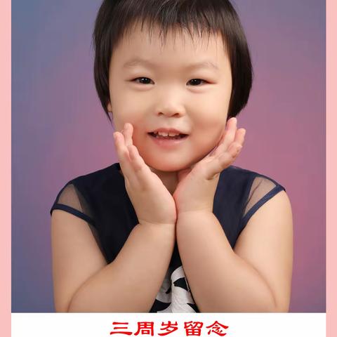 今天我三岁了