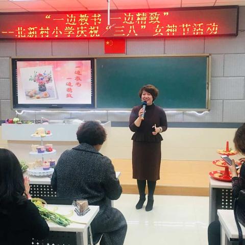 “一边教书一边精致”北新村小学庆祝“三八”女神节活动