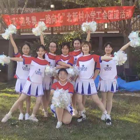 “溪迎冬奥，一路向北”北新村小学工会庆祝教师节活动纪实