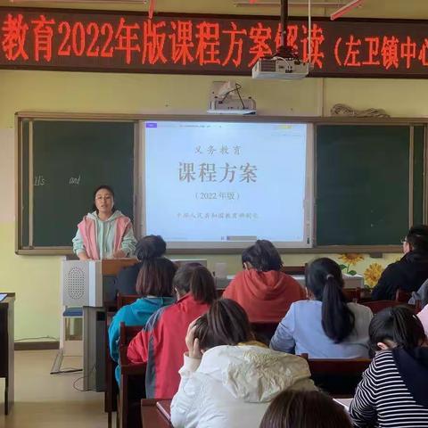 左卫镇中心小学开展“义务教育2022年版课程方案解读”活动