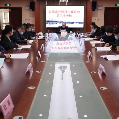 东阳市召开社区矫正委员会第三次会议