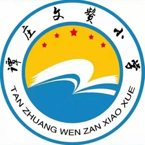 李海务中心小学谭庄分校2023年周工作简报（第五期）