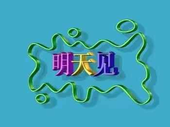 童心共战“疫”，居家亦精彩！贝聪幼儿园～2022年11月29日