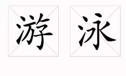 “疫”样时光，“童”样精彩大张镇中心幼儿园美慧树主题课堂“动物世界”——中班篇《小青蛙与小鲤鱼》