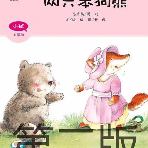 “疫”样时光，“童”样精彩大张镇中心幼儿园美慧树主题课堂“动物世界”——小班篇《两只笨狗熊》