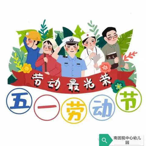 【水冶南固现中心幼儿园】———五一假期安全温馨提示