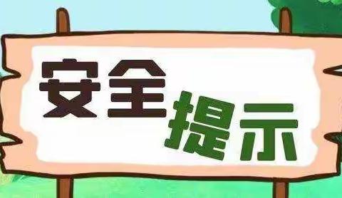 【5.14南固现中心幼儿园】————每日安全教育提示