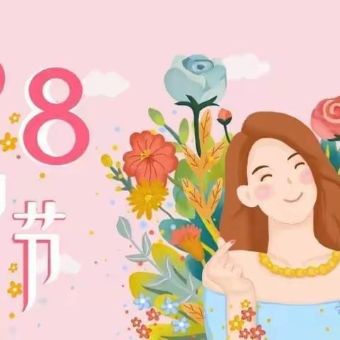 温暖三月，浓情相伴!3.8女神节快乐❤️🌈