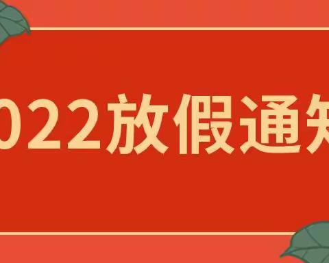 金童幼儿园2022年寒假放假告家长通知书