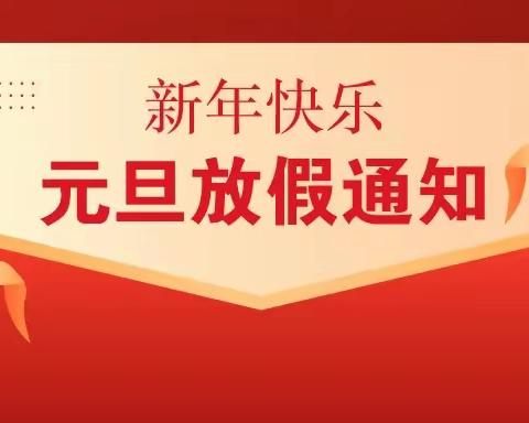 金童幼儿园2022年元旦放假通知及温馨提示！