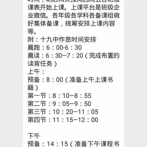 转换阵地  继续努力——十九中线上教学授课情况