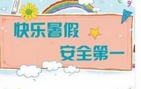 “快乐过暑假，安全不放假”黄集幼儿园暑期安全教育宣传