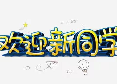 敖力布皋学校中学部2021年秋季阳光招生公告