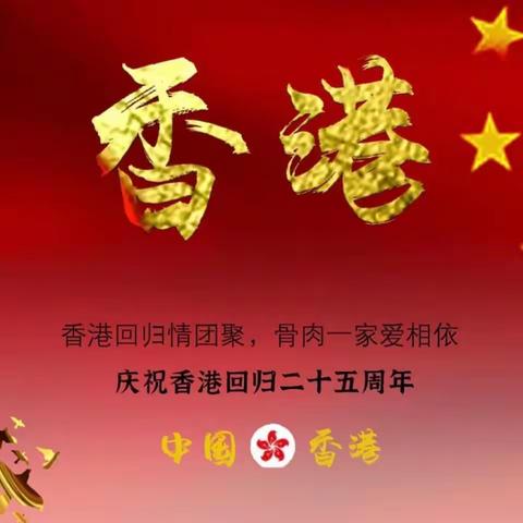 二十五载风采依然  东方之珠光华璀璨——南平市王台中心小学庆祝香港回归