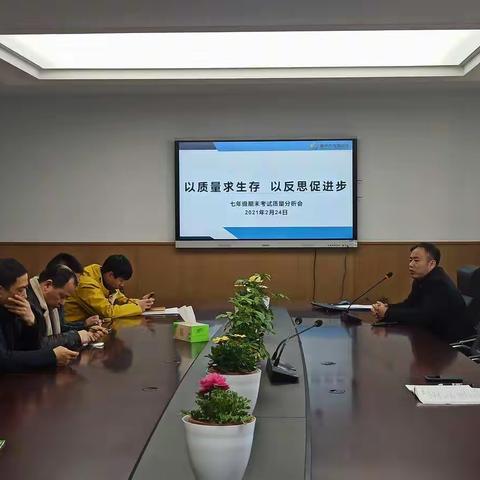 【臻美花中】以质量求生存，以反思促进步——我校七年级召开期末考试质量分析暨新学期开学工作会