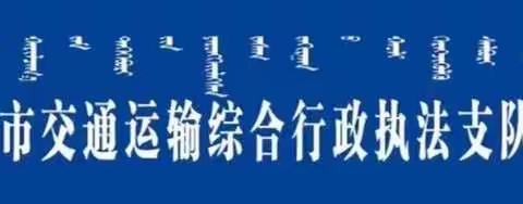 准一大队  乌兰不浪村  准职高联谊共度“七一”喜迎二十大